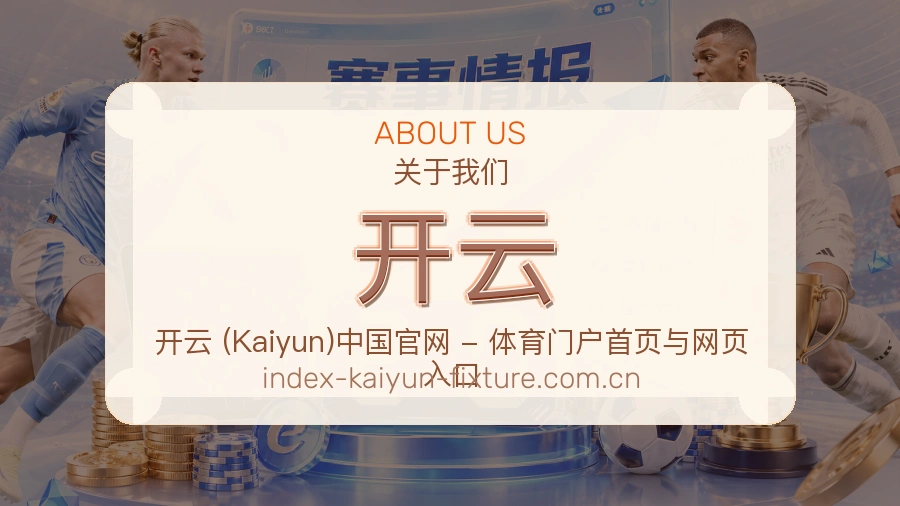 开云球迷服务介绍